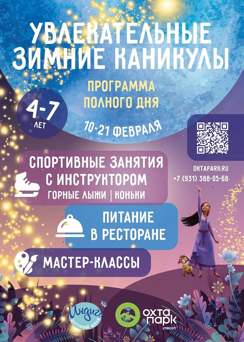 Зимние каникулы в Индиго для детей от 4 до 7 лет